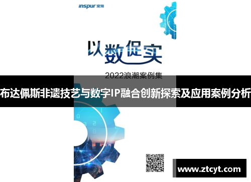 布达佩斯非遗技艺与数字IP融合创新探索及应用案例分析
