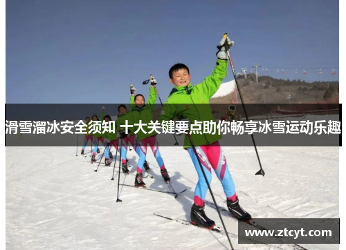 滑雪溜冰安全须知 十大关键要点助你畅享冰雪运动乐趣