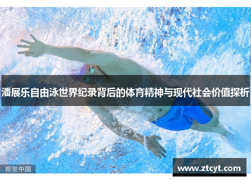 潘展乐自由泳世界纪录背后的体育精神与现代社会价值探析