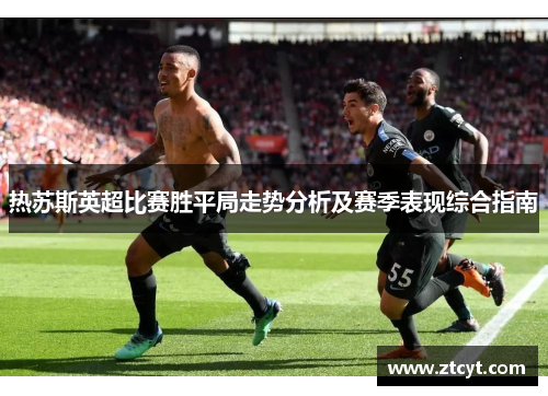 热苏斯英超比赛胜平局走势分析及赛季表现综合指南