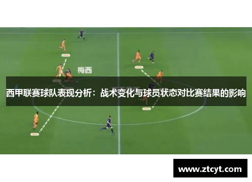 西甲联赛球队表现分析：战术变化与球员状态对比赛结果的影响