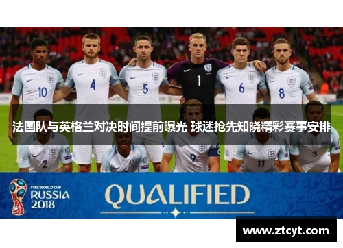 法国队与英格兰对决时间提前曝光 球迷抢先知晓精彩赛事安排