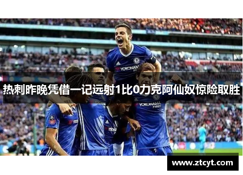 热刺昨晚凭借一记远射1比0力克阿仙奴惊险取胜