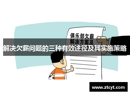 解决欠薪问题的三种有效途径及其实施策略