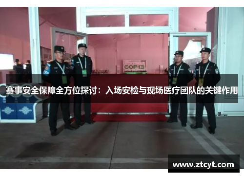 赛事安全保障全方位探讨：入场安检与现场医疗团队的关键作用