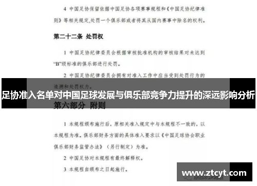 足协准入名单对中国足球发展与俱乐部竞争力提升的深远影响分析