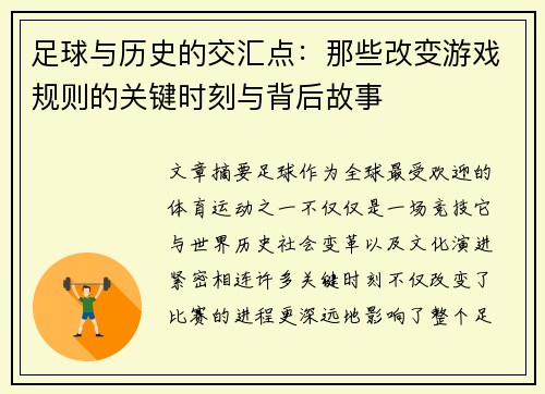 足球与历史的交汇点：那些改变游戏规则的关键时刻与背后故事