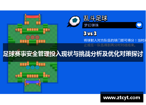 足球赛事安全管理投入现状与挑战分析及优化对策探讨